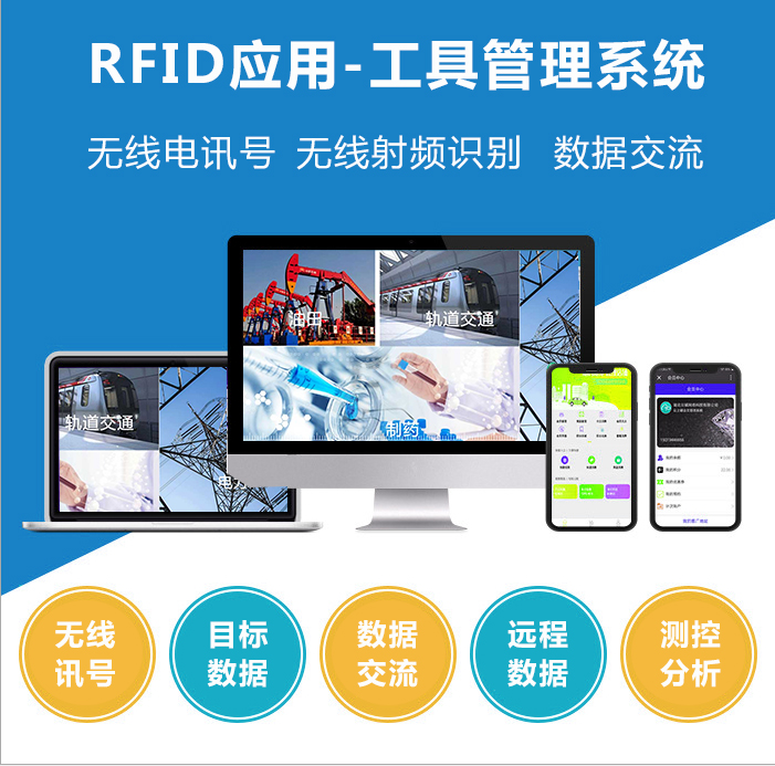 RFID应用-工具管理系统 